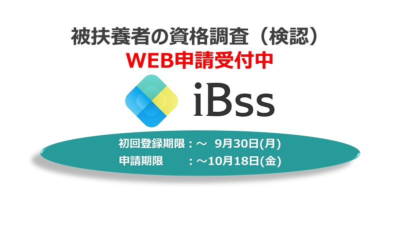 2024年度　被扶養者資格調査（検認）