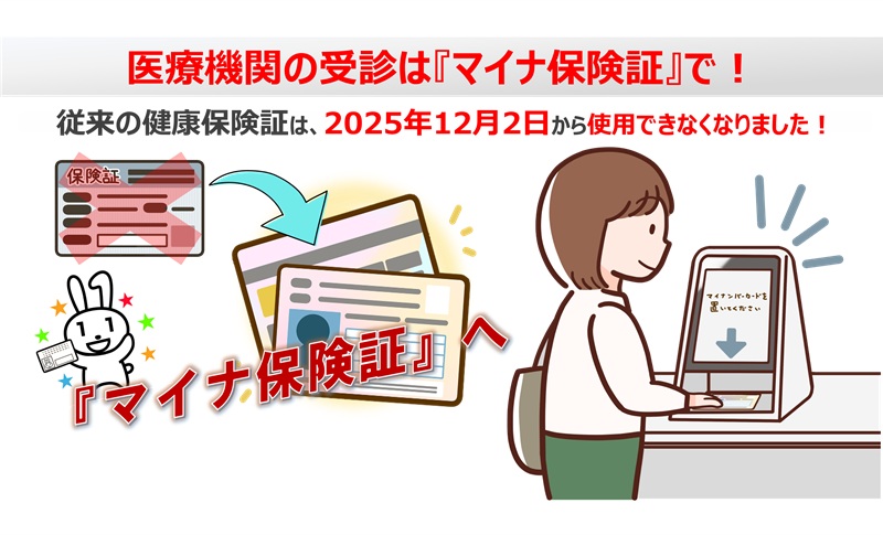 『健康保険証』終了と『マイナ保険証』利用のご案内