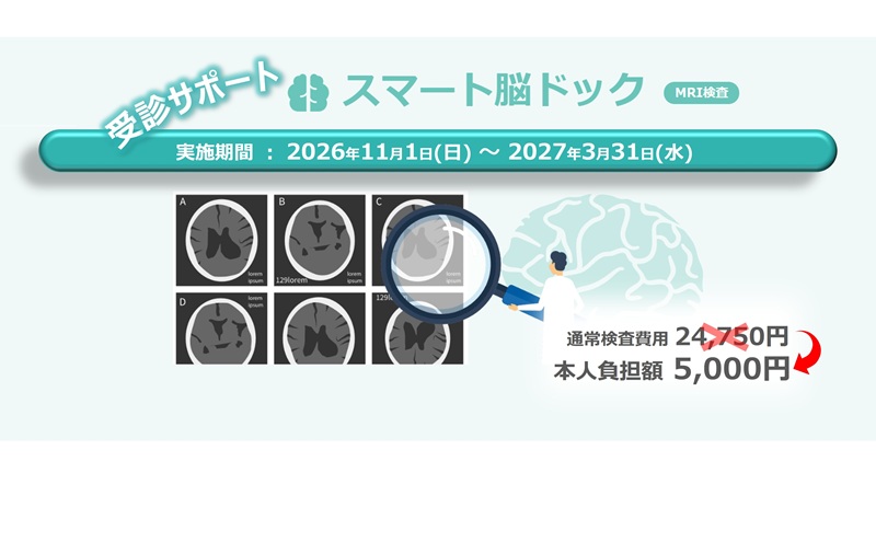 『スマート脳ドック』受診サポートのご案内